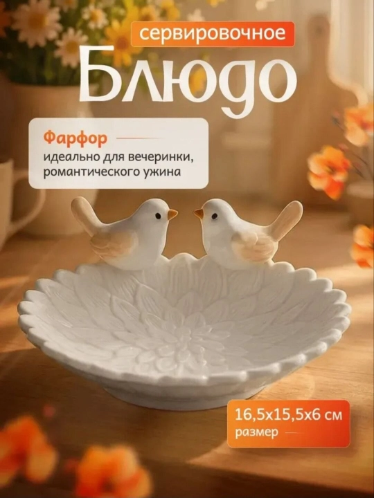 Керамические блюдца - птички для подачи и сервирвки - 