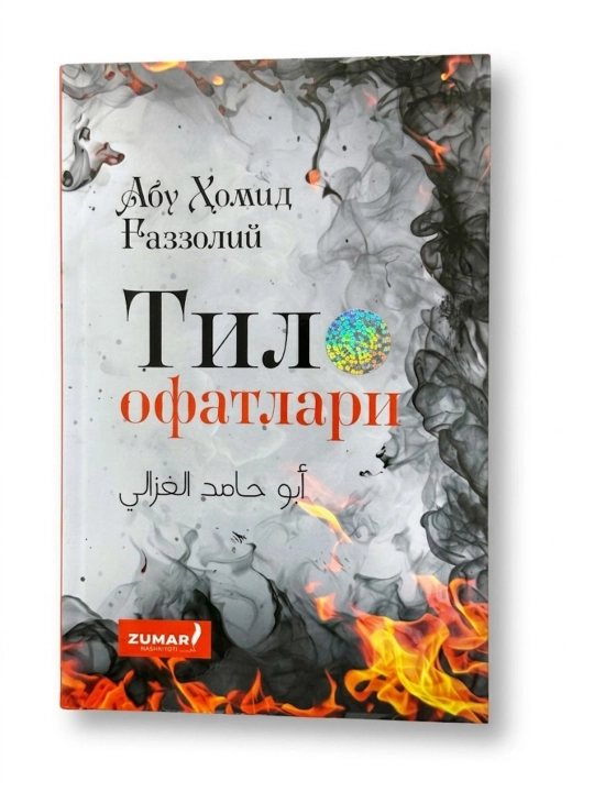 Тил офатлари, Абу Ҳомид Ғаззолий