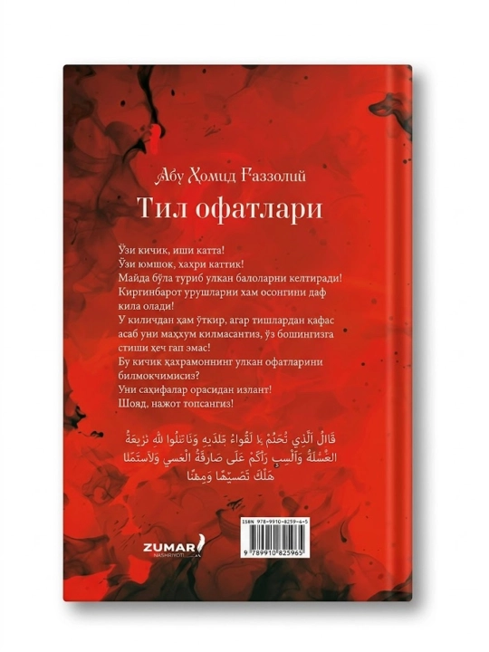 Тил офатлари, Абу Ҳомид Ғаззолий