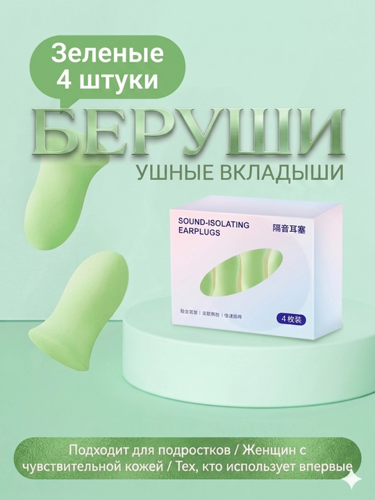 Беруши для сна, для отдыха, для путешествий, для спокойного сна без шума - 
