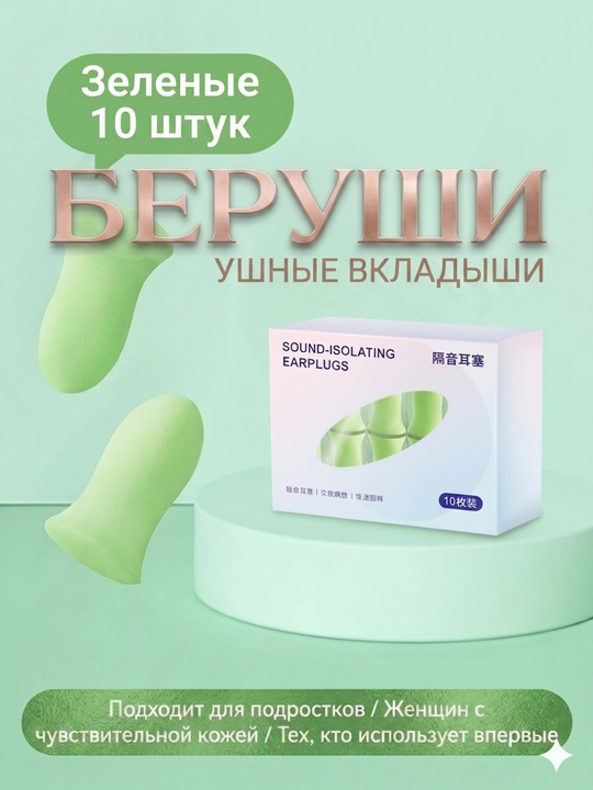 Беруши для сна, для отдыха, для путешествий, для спокойного сна без шума - 
