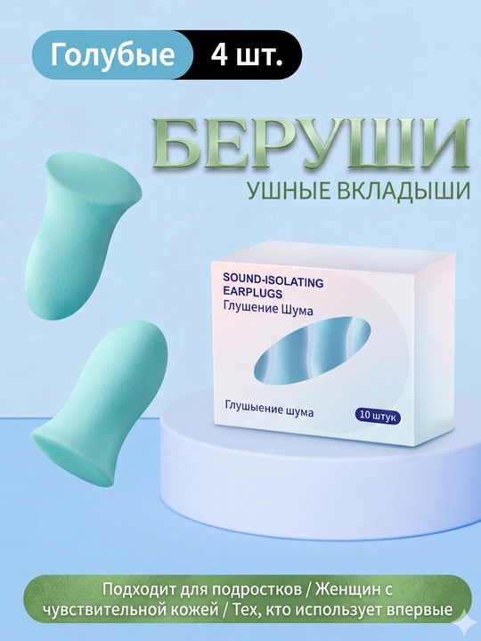 Беруши для сна, для отдыха, для путешествий, для спокойного сна без шума - 