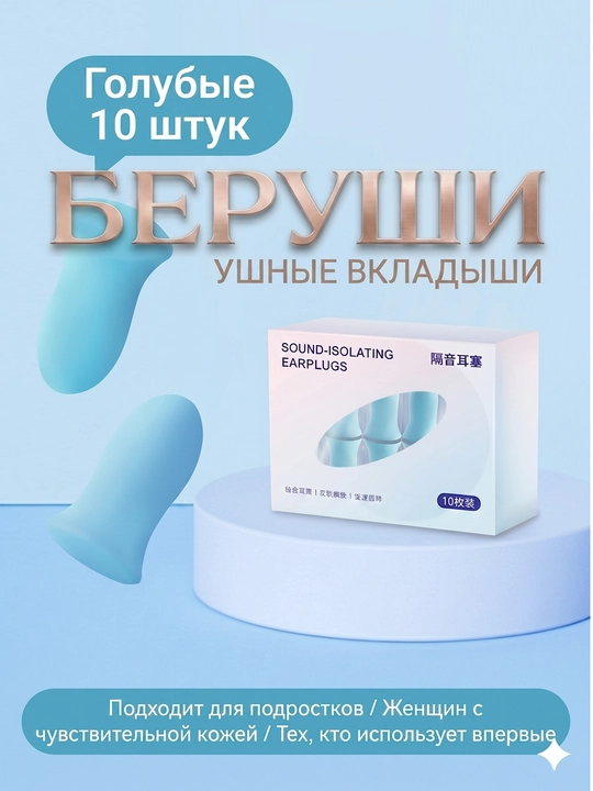 Беруши для сна, для отдыха, для путешествий, для спокойного сна без шума - 