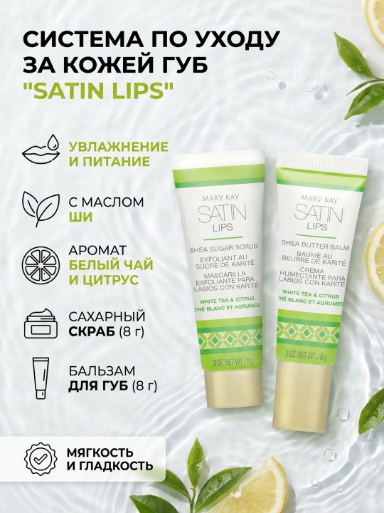 Satin Lips Shea yog'i lablarini parvarish qilish tizimi oq choy va sitrus - 