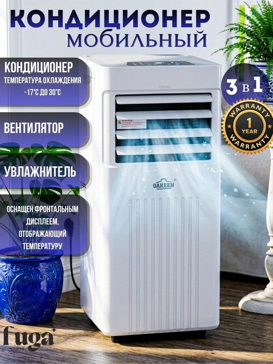 Мобильный кондиционер+ обогреватель UAKEEN, 2 пульта, работа с фрионом - 