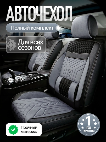Комплект чехлов для автомобильных сидений — ОРГИНАЛ-CHEXOL-СЕРЫЙ-NEXIA3