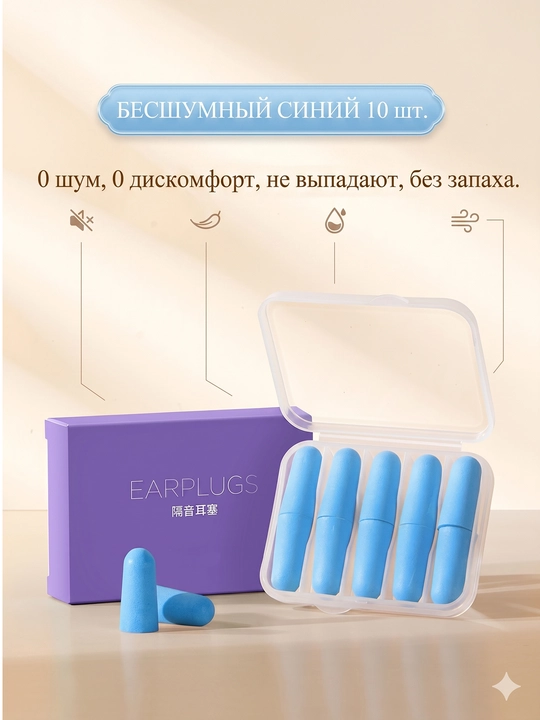 Беруши для сна, для отдыха, для путешествий, для спокойного сна без шума - 