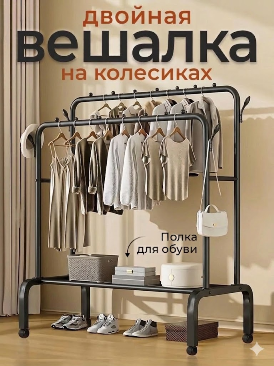 Напольная вешалка для одежды, металлическая, с полкой для обуви
