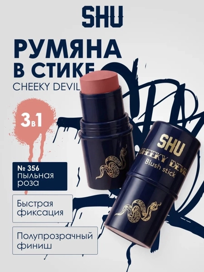 Румяна кремовые в стике SHU CHEEKY DEVIL - 