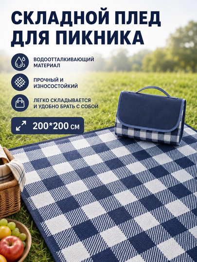 Ивающий коврик 200x200 см клетчатый - 