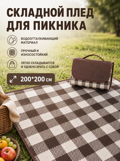 Ивающий коврик 200x200 см клетчатый - 