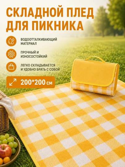Ивающий коврик 200x200 см клетчатый - 