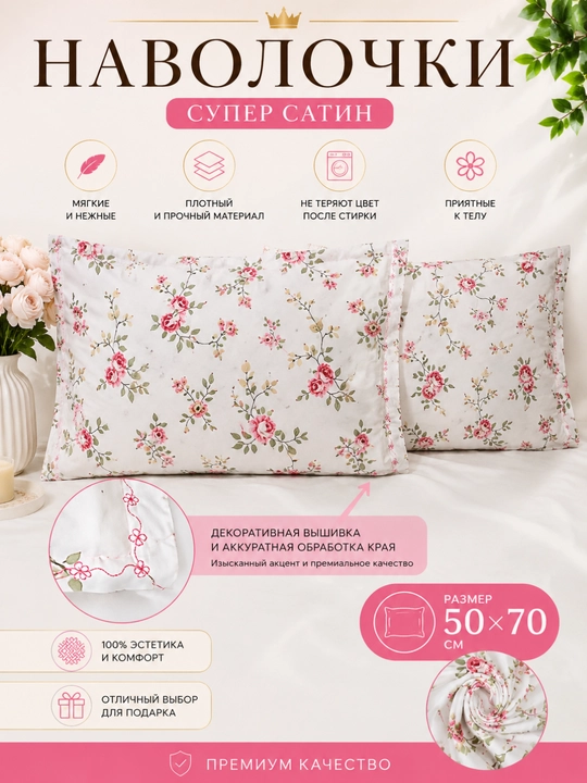 Комплект наволочек 50×70, cупер сатин, край с декоративной вышивкой, 2 шт - 