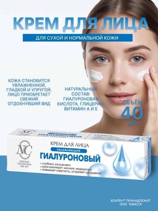 Krem yuz va qo‘l uchun Nevskiy kosmetika, Retinol, Pantenol, Gialuron, 40 ml