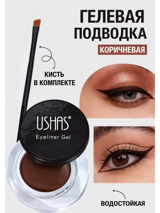 Гелевая подводка для глаз и бровей USHAS, водостойкий gel eyeliner, коричневая