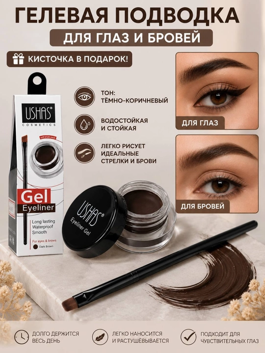 Гелевая подводка для глаз и бровей USHAS, водостойкий gel eyeliner, коричневая - 