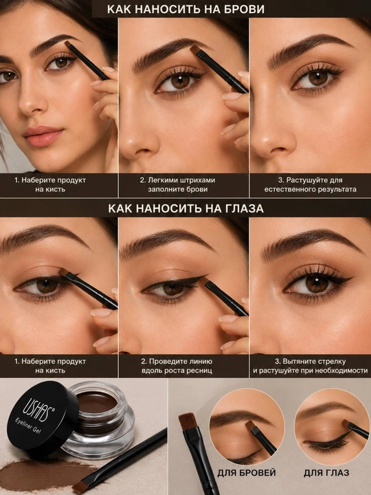 Гелевая подводка для глаз и бровей USHAS, водостойкий gel eyeliner, коричневая