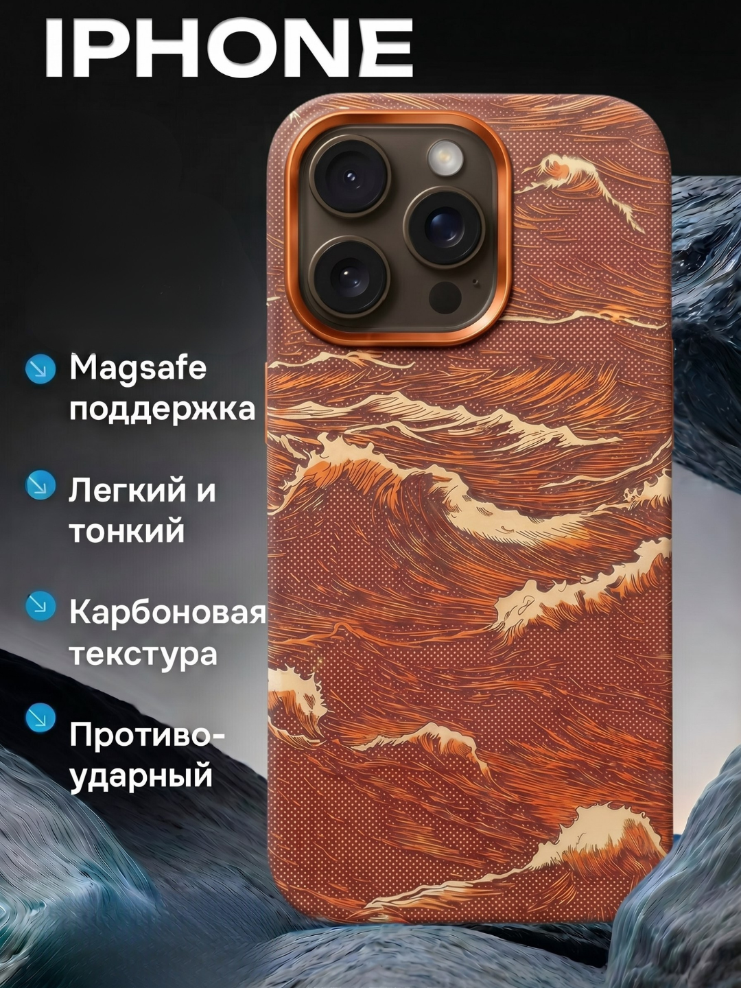 Чехол Luxo Karbon с волнистым морским декором для iPhone 11–17 Pro, Pro Max, Air