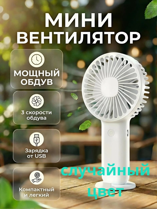 Mini ventilyator stol uchun, USB quvvat - 