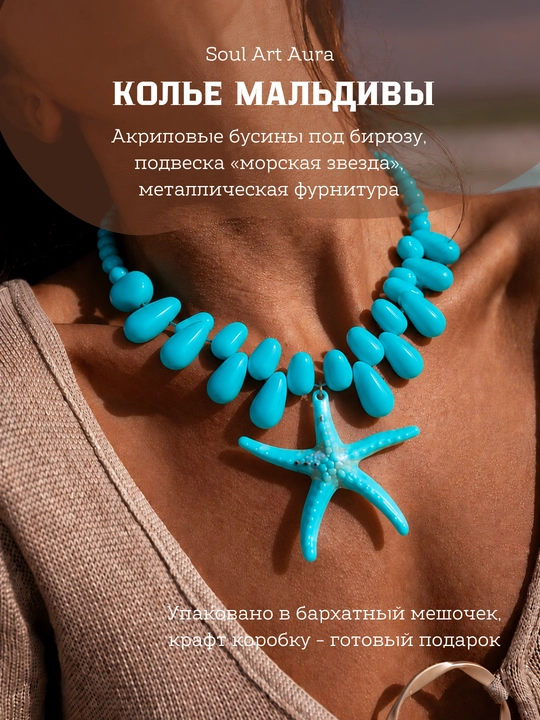 Колье с морскими подвесками