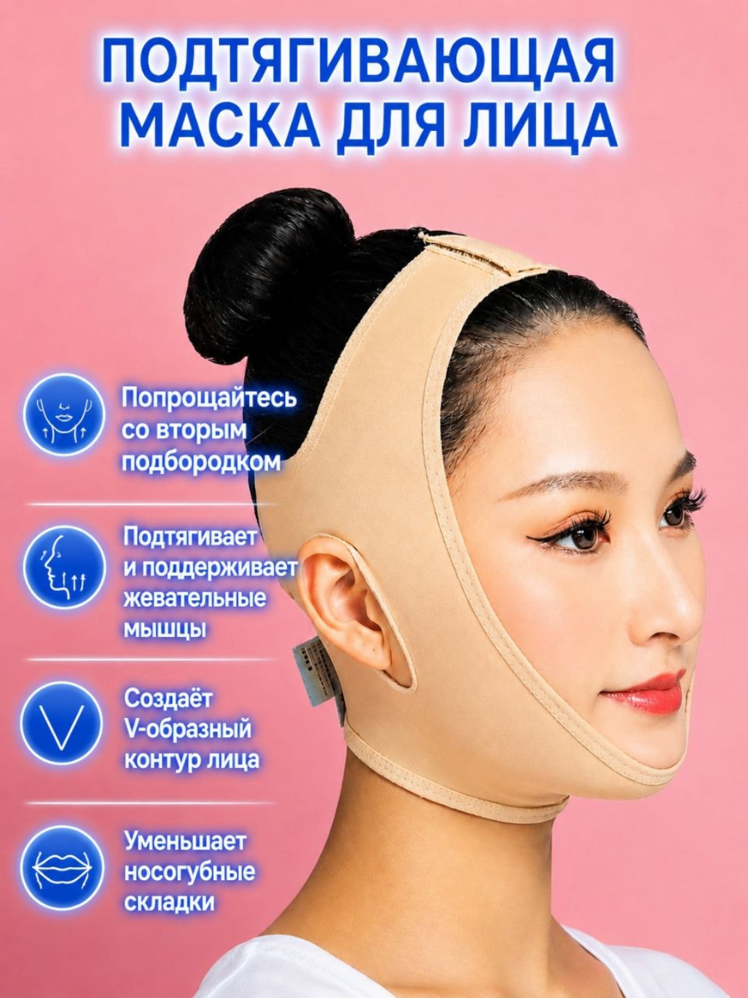 Подтягивающая V-Line маска для лица и подбородка с лифтинг-эффектом - 
