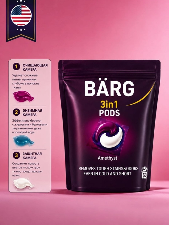 Капсулы для стирки BÄRG 3в1