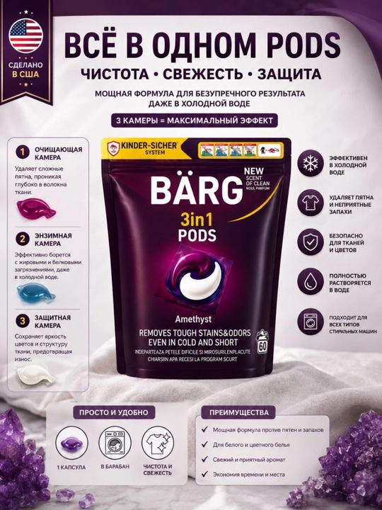 Капсулы для стирки BÄRG 3в1