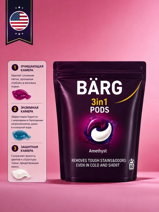 Капсулы для стирки BÄRG 3в1