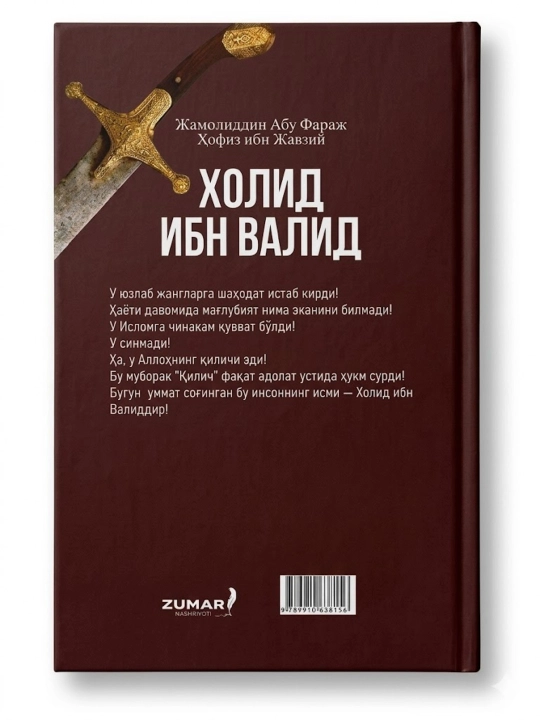 Холид ибн Валид — Аллоҳнинг қиличи, Жамолиддин Абу Фараж