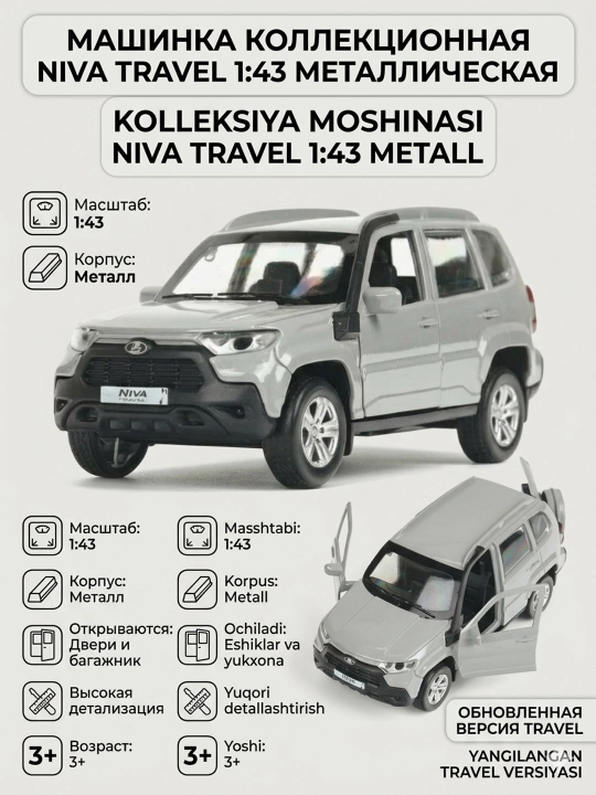 Машинка игрушка Niva Travel Технопарк металлическая 1:43 открываются двери, инерция - 