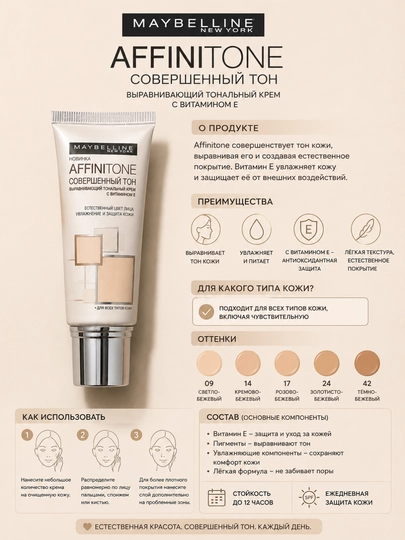 Тональный крем Maybelline Affinitone, естественное покрытие, подходит для всех типов кожи - 