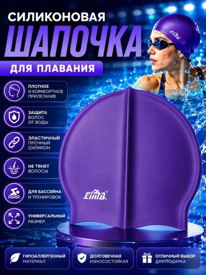 Силиконовая плавательная шапочка водонепроницаемая, универсальный размер для бассейна — MMSPORT-ШАПКАСИЛИКОН-ФИОЛЕТ