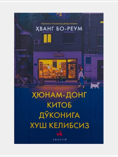 “Hyunam-Dong kitob do‘koniga xush kelibsiz” - 