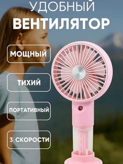 Универсальный мини-вентилятор с водой SPRAY— удобно используется для рук и стола — OSIYO7-MINIVINT2-РОЗОВ