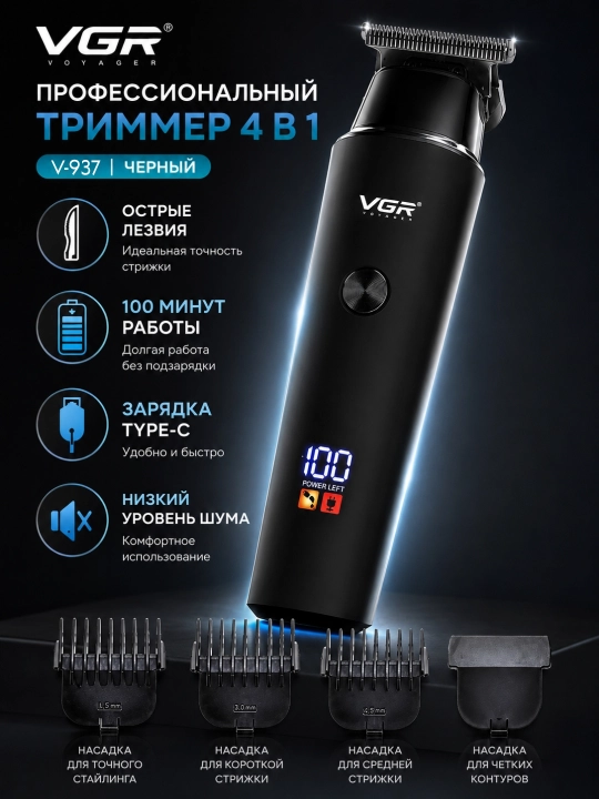 Erkaklar uchun trimmer – professional soch va soqol oladigan mashinka VGR - 