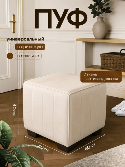 Мягкий пуфик в современном стиле — 55444-PUFIK-БЕЖЕВ