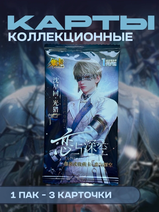Kollektsiya kartalari Love and Deepspace - 
