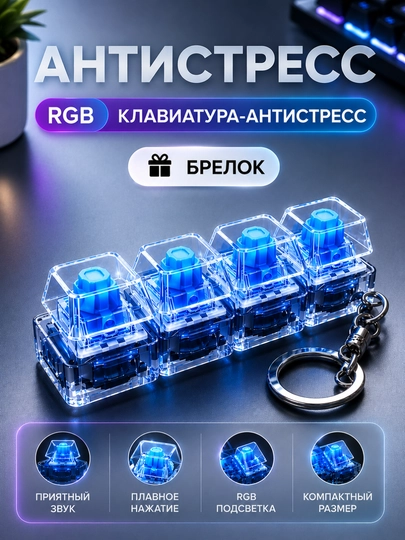 Антистрессовый брелок для клавиатуры, клавиатура, брелок для клавиатуры