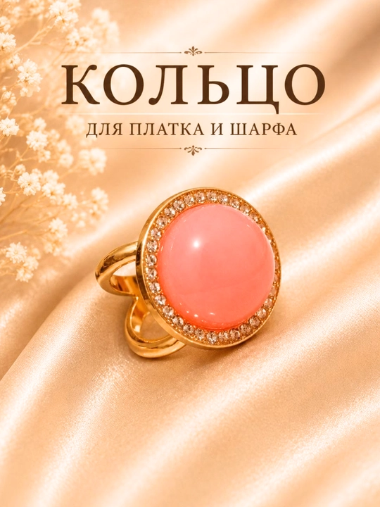 Зажим, кольцо, кольцо для платка, муфта для платка, брощь со стразами, 2- в подарок - 