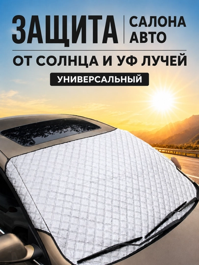 Солнцезащитный чехол на лобовое стекло автомобиля, 170 см* 100 см — UZCAR-ZAR