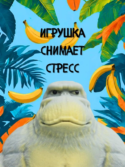 Антистресс игрушечная обезьяна, тянучка, перец, огурец, морковь, банан, сквиш