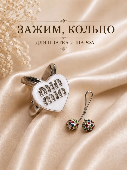 Зажим, кольцо, кольцо для платка, муфта для платка, брощь со стразами, 2- в подарок