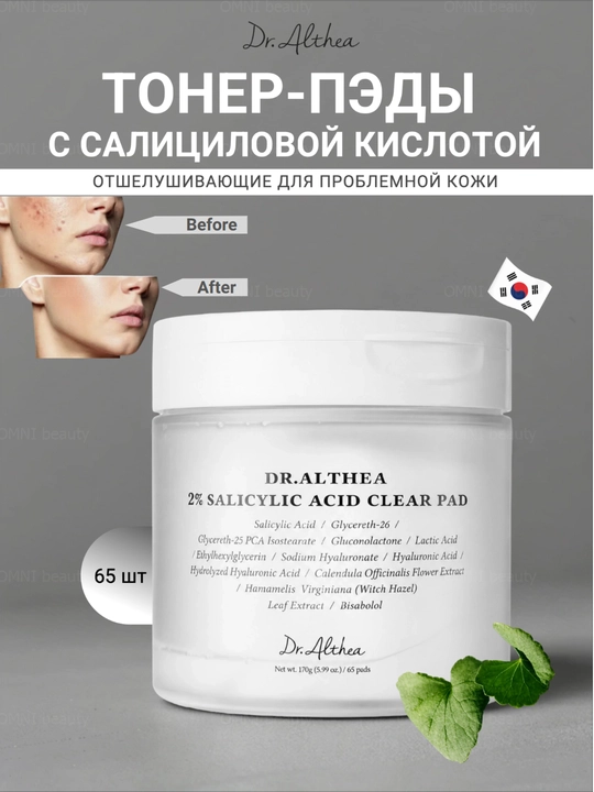 Тонер-пэды для лица Dr Althea pad, с салициловой кислотой и центеллой, пилинг, успокаивающие - 