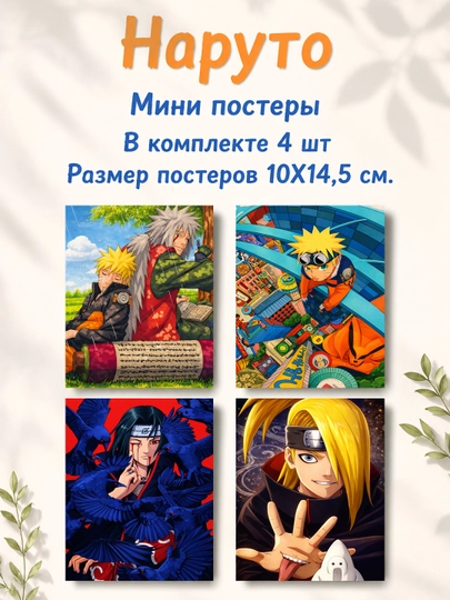 Наруто ламинированные мини постеры от 4 до 28 штук — НЕПОСЕД-NARUTOMINIPOSTER-АЛЫЙ