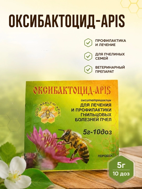 Оксибактоцид-ARIS для пчелиных семей, 5 г - 