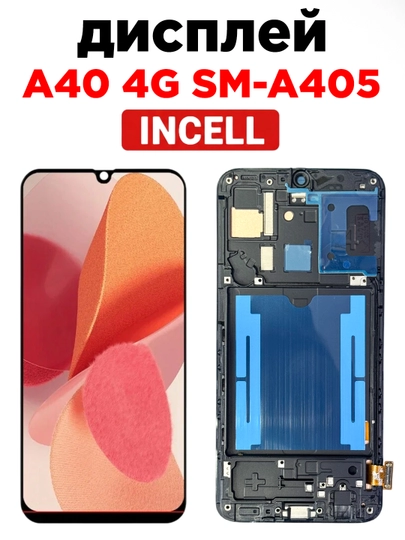 Дисплей Samsung Galaxy A40 4G SM-A405 Incell с рамкой