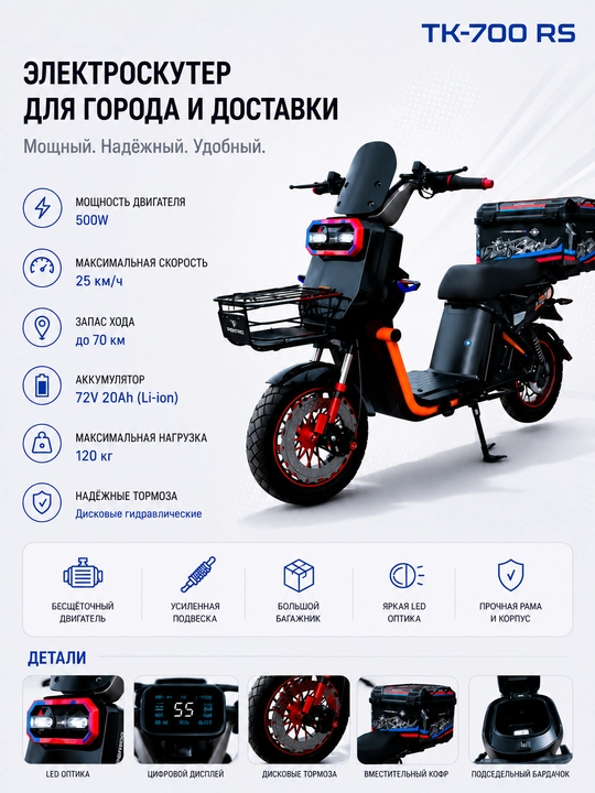TK-700 RS elektr skuter — shahar va yetkazib berish uchun, 500W, 72V20Ah - 