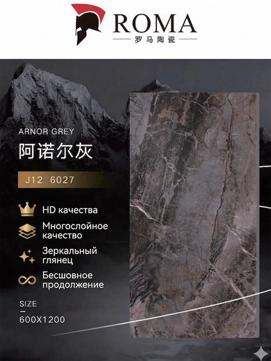 Керамогранит ROMA Ceramics J12S6027 120x60 глянец, премиум, ударопрочный, антицарапина - 