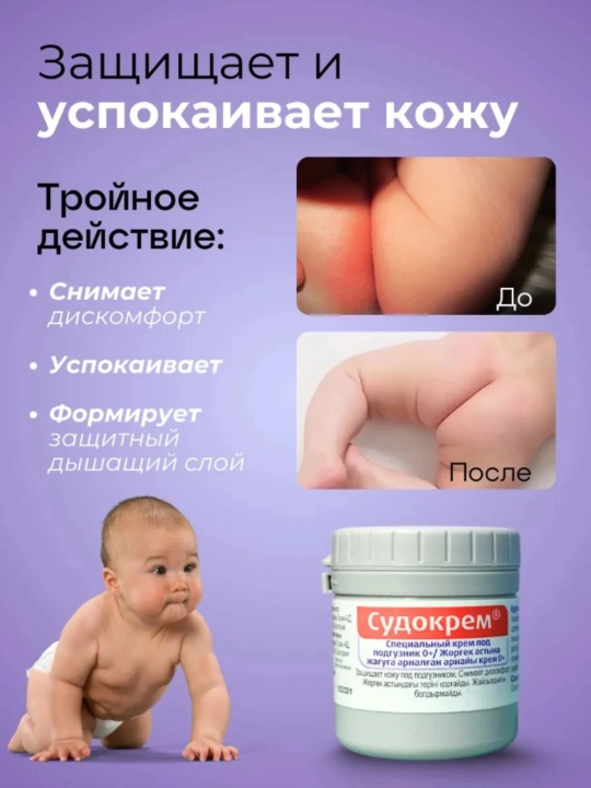 Sudo krem, taglik ostidagi qizarish va ta’sirlanishlardan ishonchli himoya