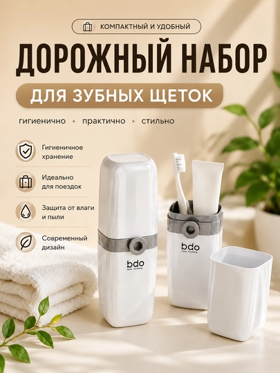 Футляр для зубной щётки, дорожный футляр для щёток, органайзер для зубной пасты - 